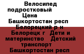 Велосипед подростковый “Stels“ › Цена ­ 3 000 - Башкортостан респ., Белорецкий р-н, Белорецк г. Дети и материнство » Детский транспорт   . Башкортостан респ.